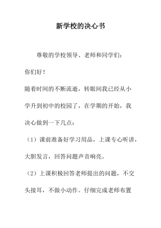 新学校的决心书