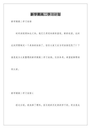 新学期高二学习计划