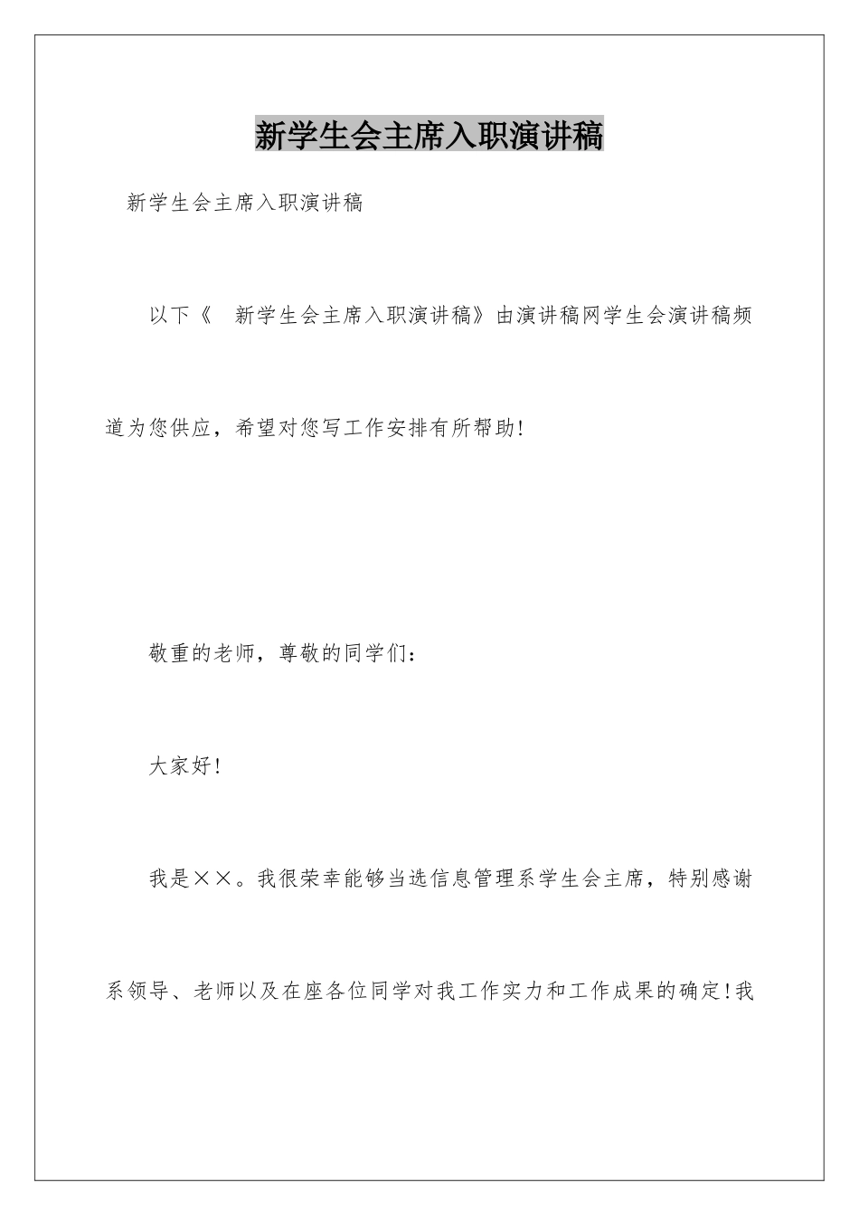 新学生会主席入职演讲稿_第1页