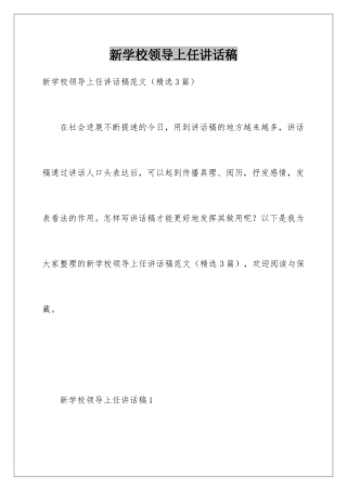 新学校领导上任讲话稿