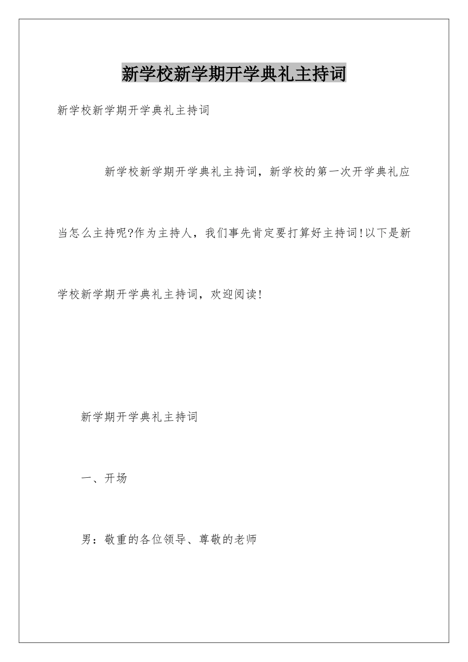 新学校新学期开学典礼主持词_第1页