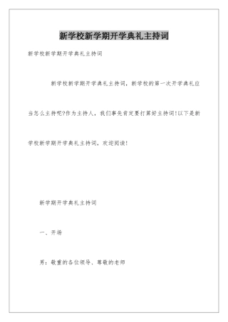 新学校新学期开学典礼主持词