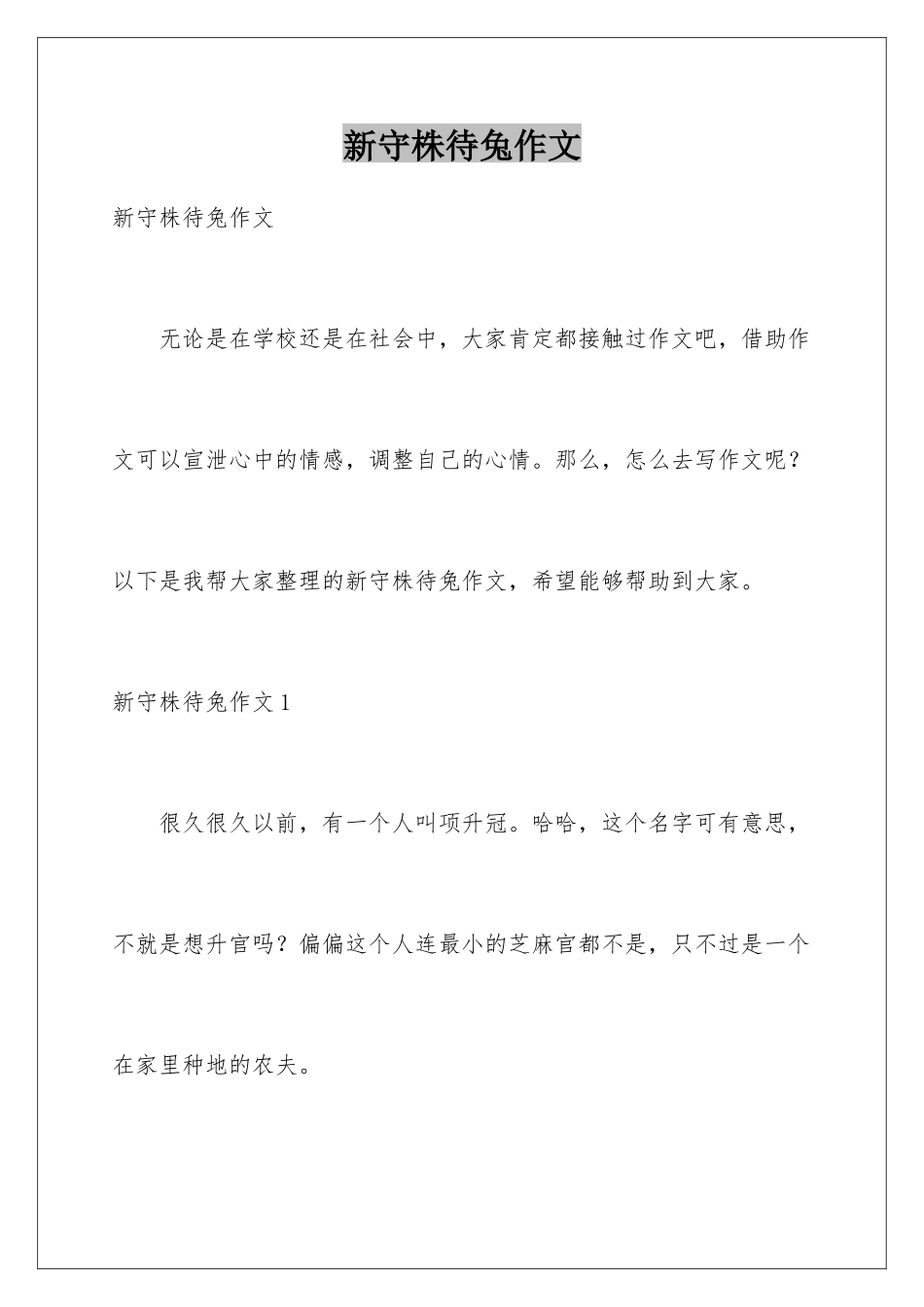 新守株待兔作文_第1页