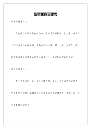 新守株待兔作文