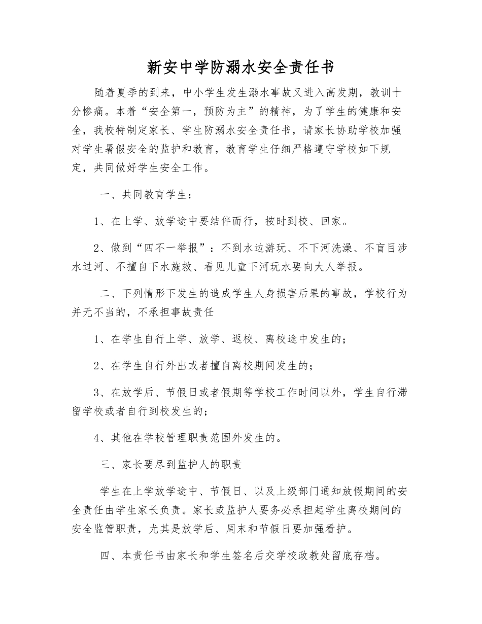 新安中学防溺水安全责任书_第1页