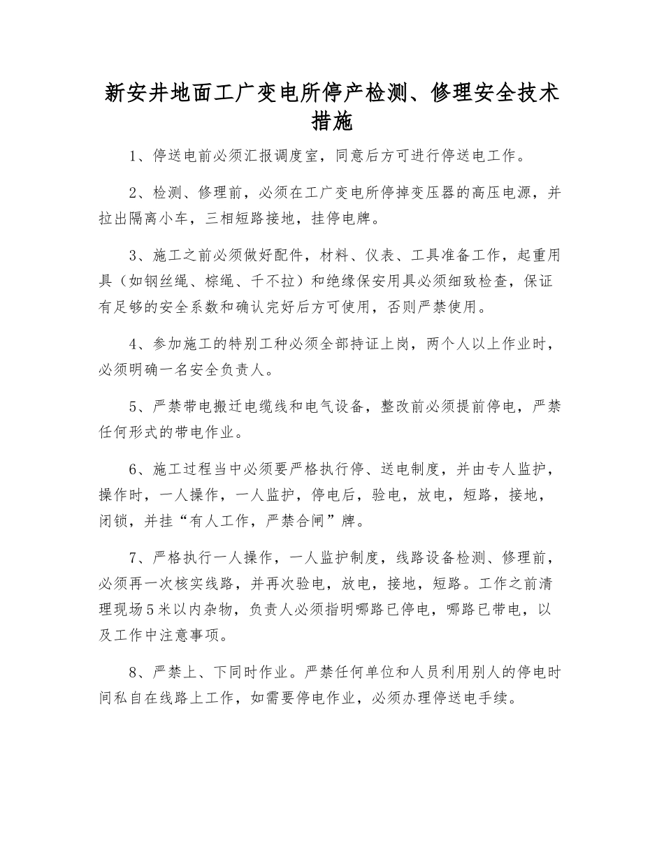新安井地面工广变电所停产检修安全技术措施_第1页