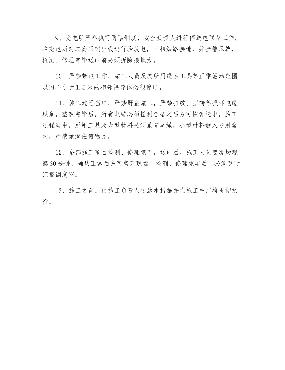 新安井地面工广变电所停产检修安全技术措施_第2页
