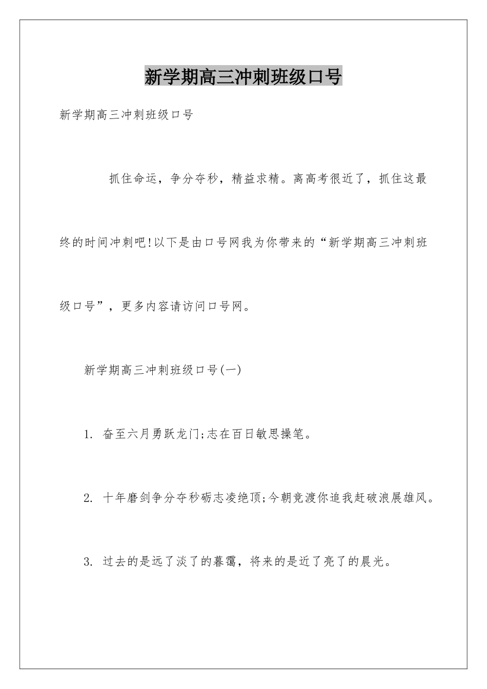 新学期高三冲刺班级口号_第1页