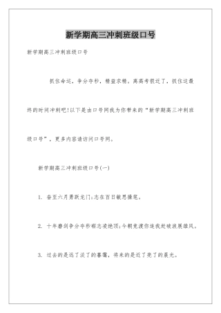 新学期高三冲刺班级口号