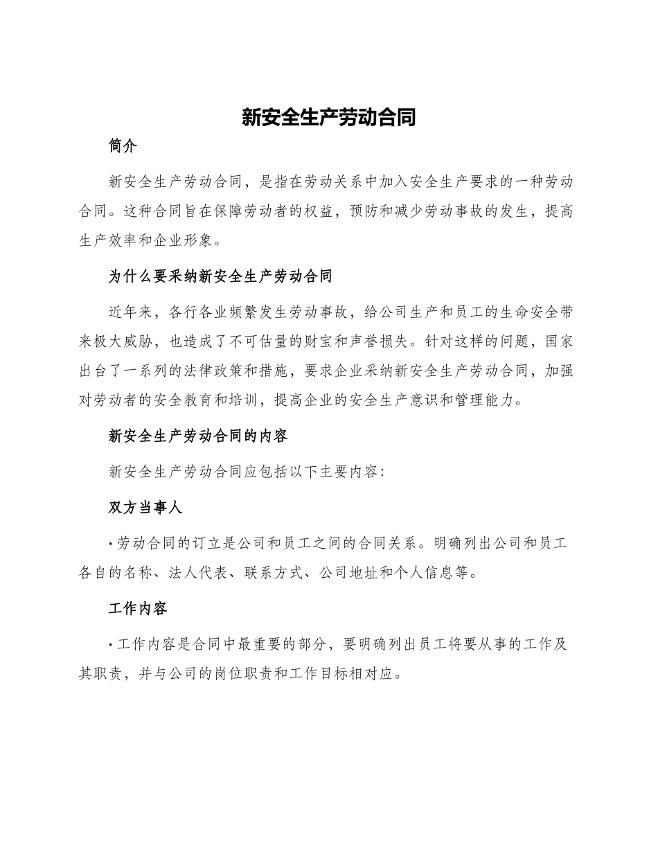 新安全生产劳动合同_第1页