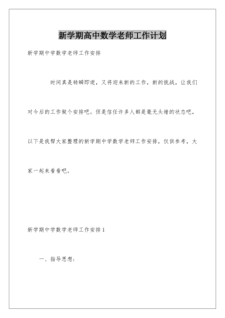 新学期高中数学教师工作计划