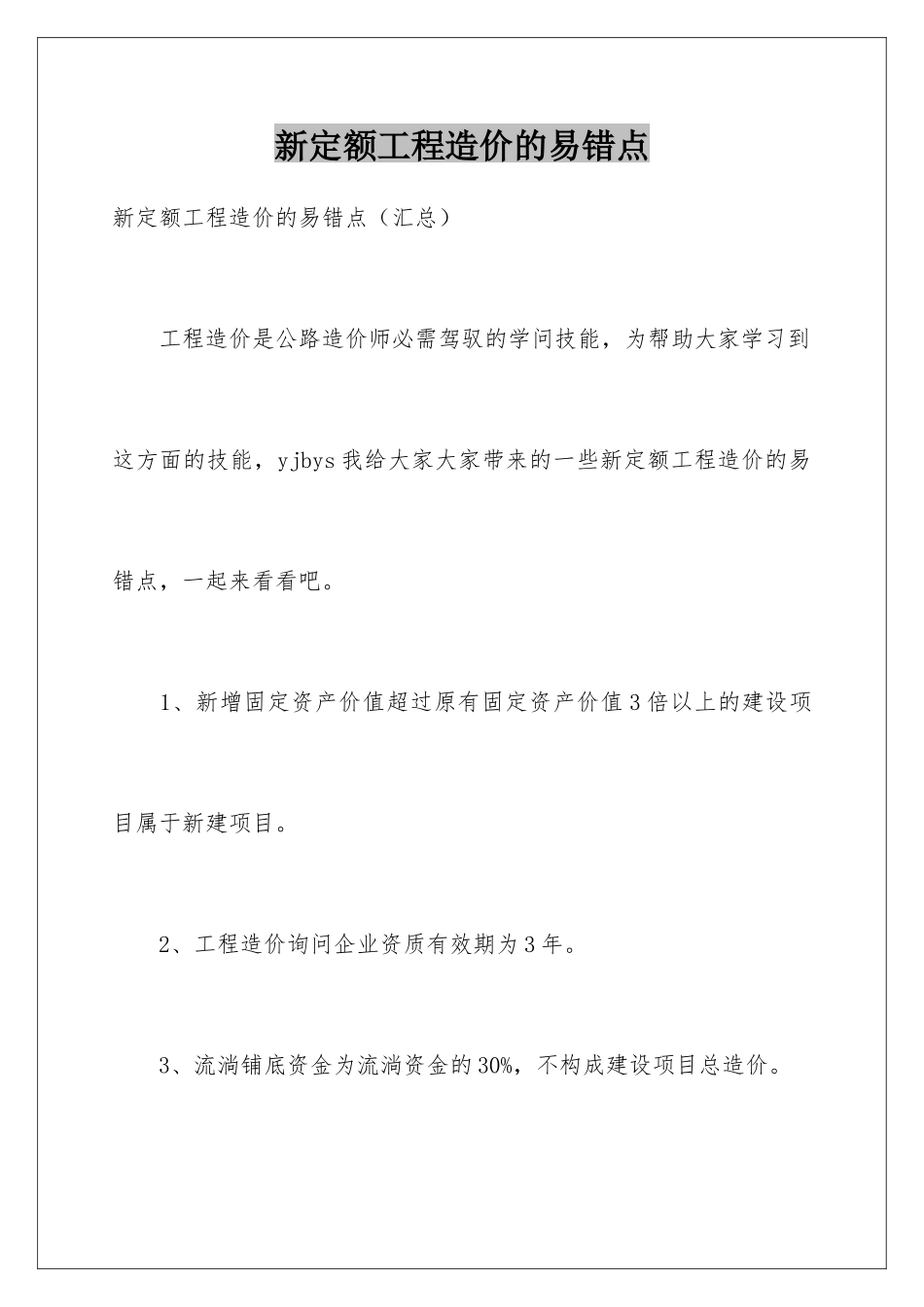 新定额工程造价的易错点_第1页