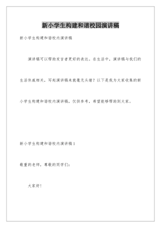 新小学生构建和谐校园演讲稿