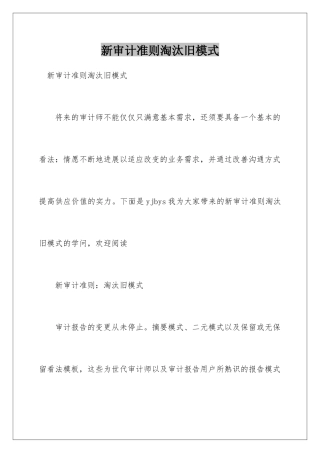 新审计准则淘汰旧模式
