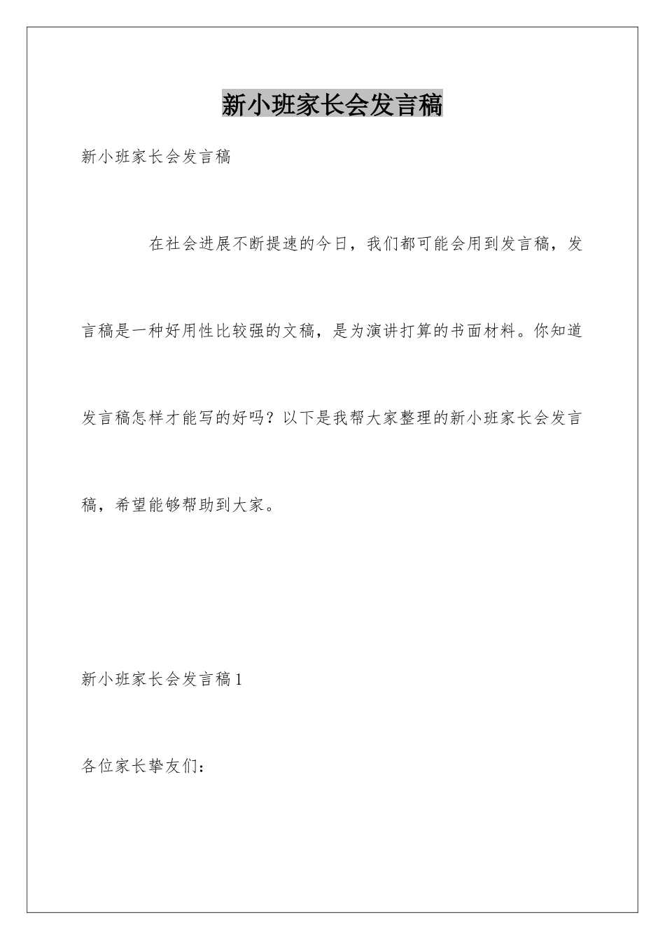 新小班家长会发言稿_第1页
