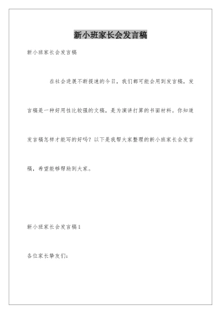 新小班家长会发言稿