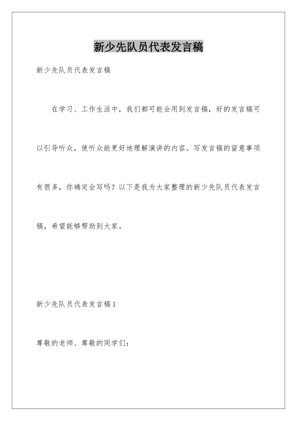 新少先队员代表发言稿_第1页