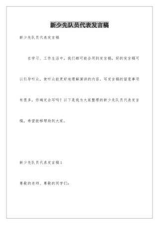 新少先队员代表发言稿