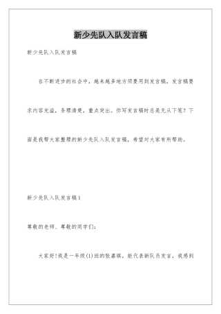 新少先队入队发言稿