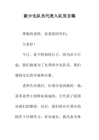 新少先队员代表入队发言稿--精编范文
