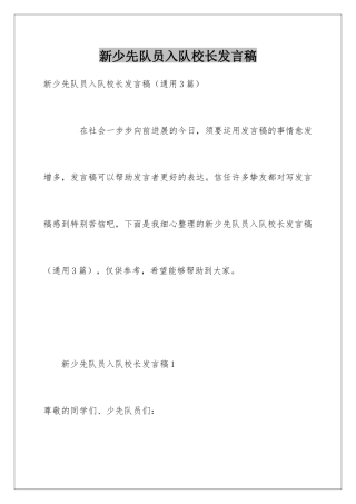 新少先队员入队校长发言稿