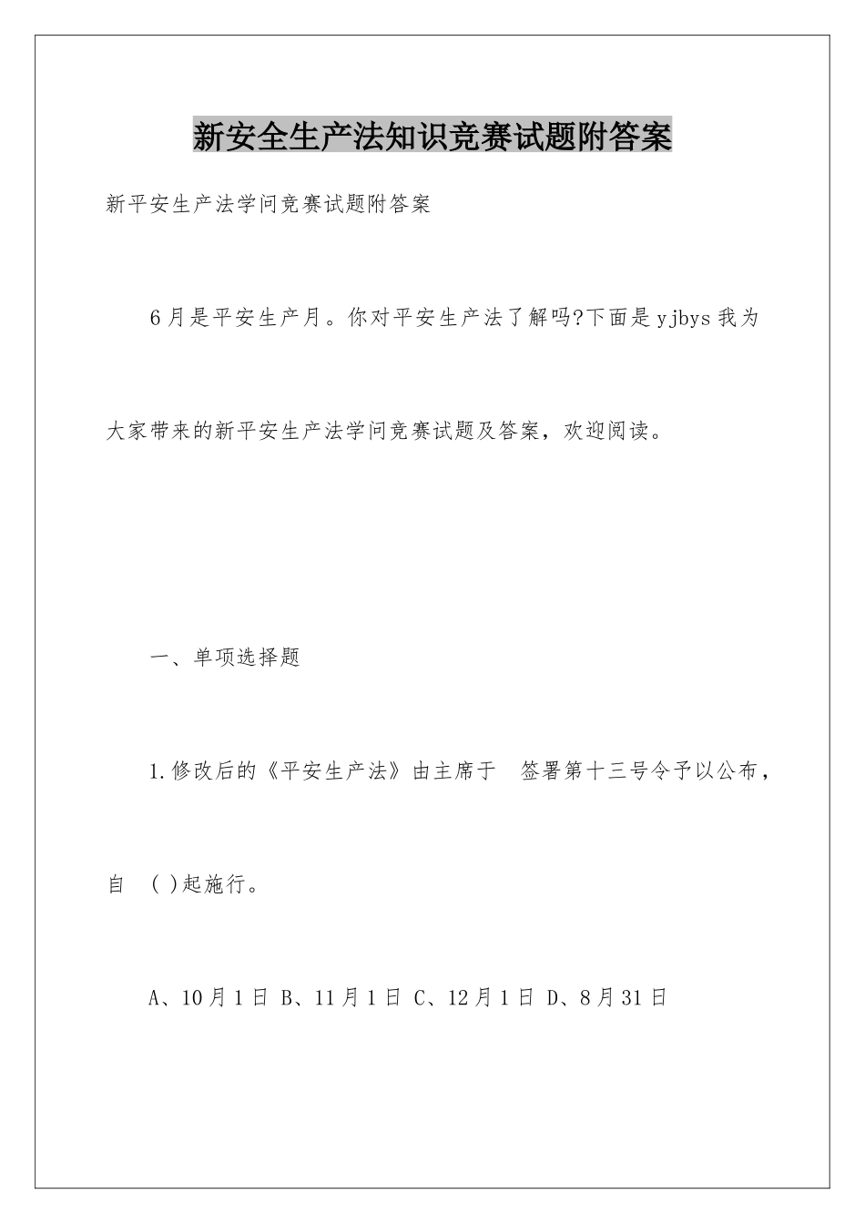 新安全生产法知识竞赛试题附答案_第1页