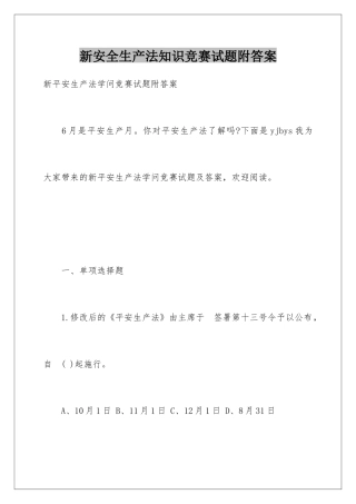 新安全生产法知识竞赛试题附答案