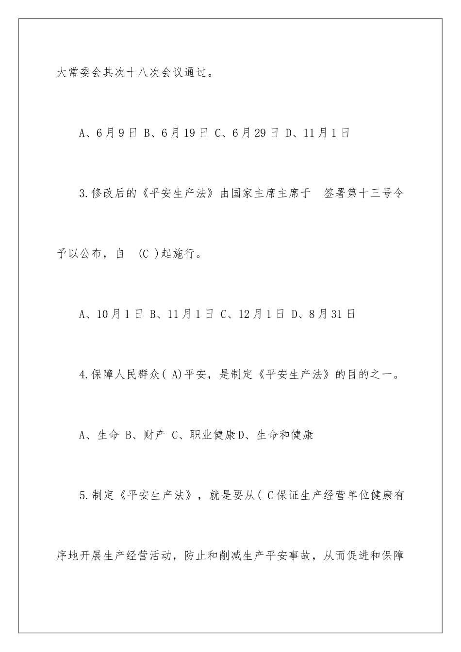 新安全生产法考试试题及答案_第2页