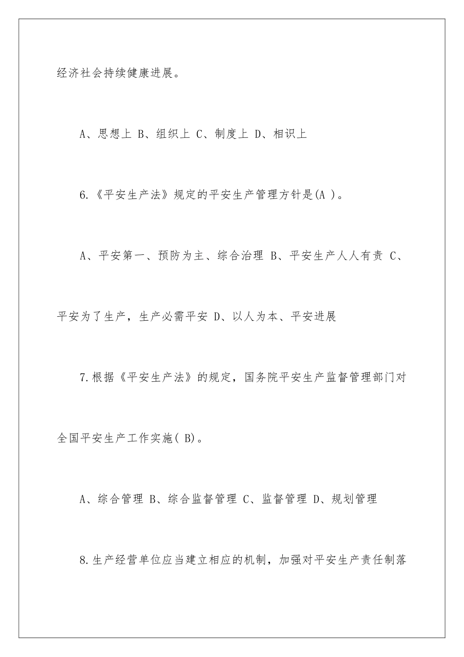 新安全生产法考试试题及答案_第3页