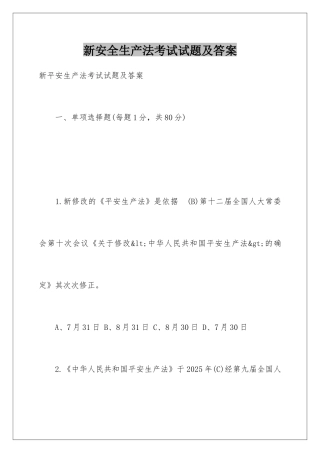 新安全生产法考试试题及答案