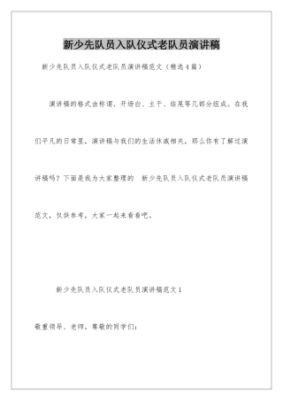 新少先队员入队仪式老队员演讲稿