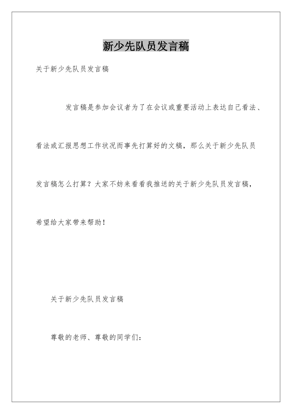 新少先队员发言稿_第1页