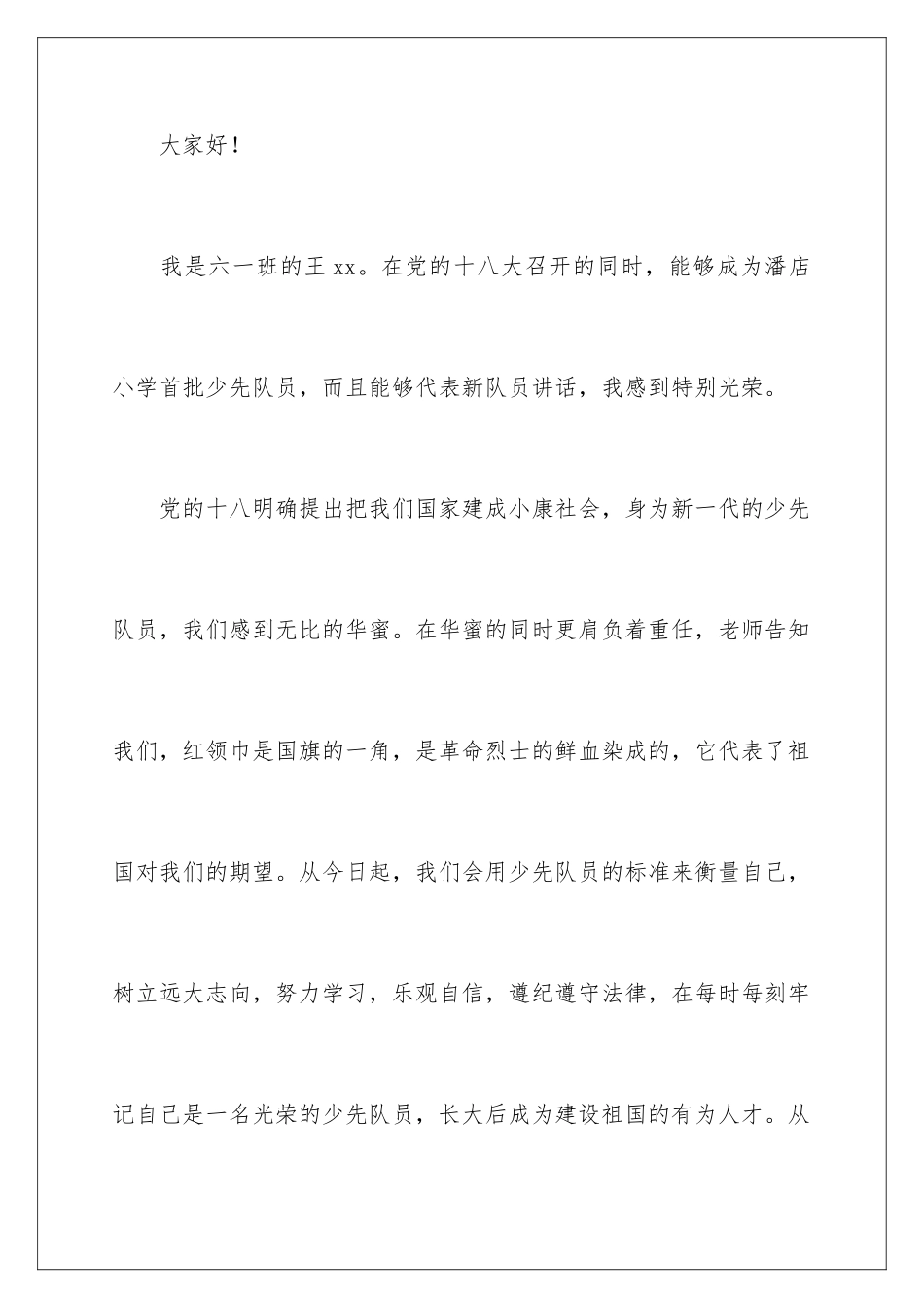 新少先队员发言稿_第2页