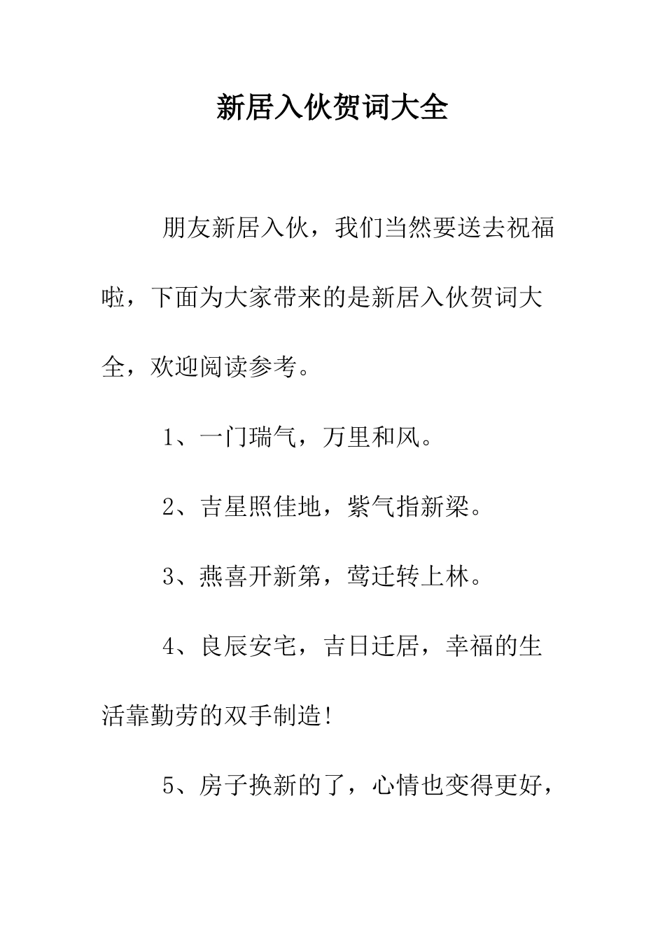 新居入伙贺词大全--精编范文_第1页