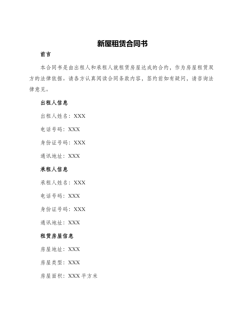 新屋租赁合同书_第1页
