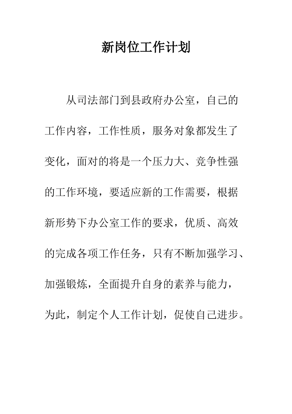 新岗位工作计划--精编范文_第1页