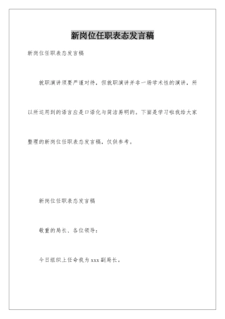 新岗位任职表态发言稿