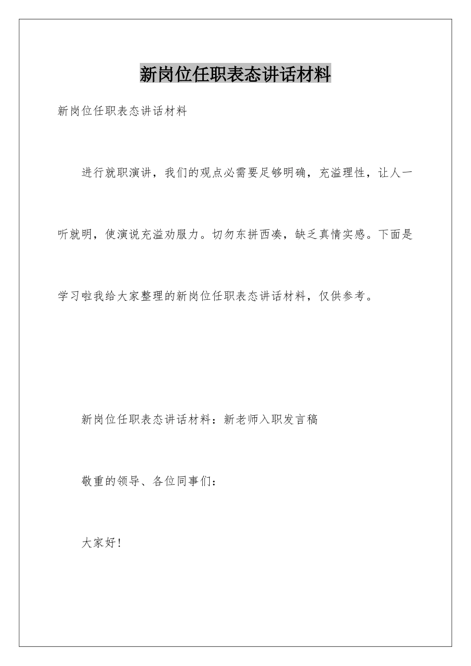 新岗位任职表态讲话材料_第1页