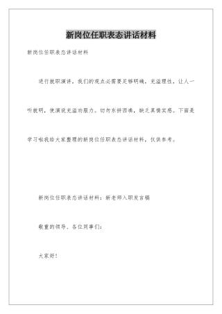 新岗位任职表态讲话材料