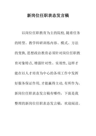 新岗位任职表态发言稿--精编范文