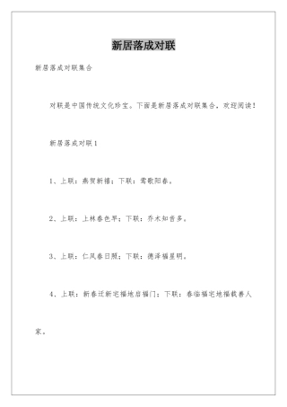 新居落成对联
