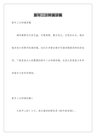 新年三分钟演讲稿