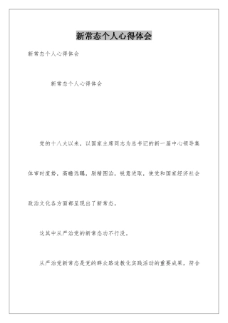 新常态个人心得体会