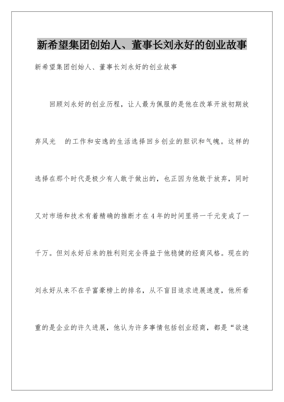 新希望集团创始人、董事长刘永好的创业故事_第1页