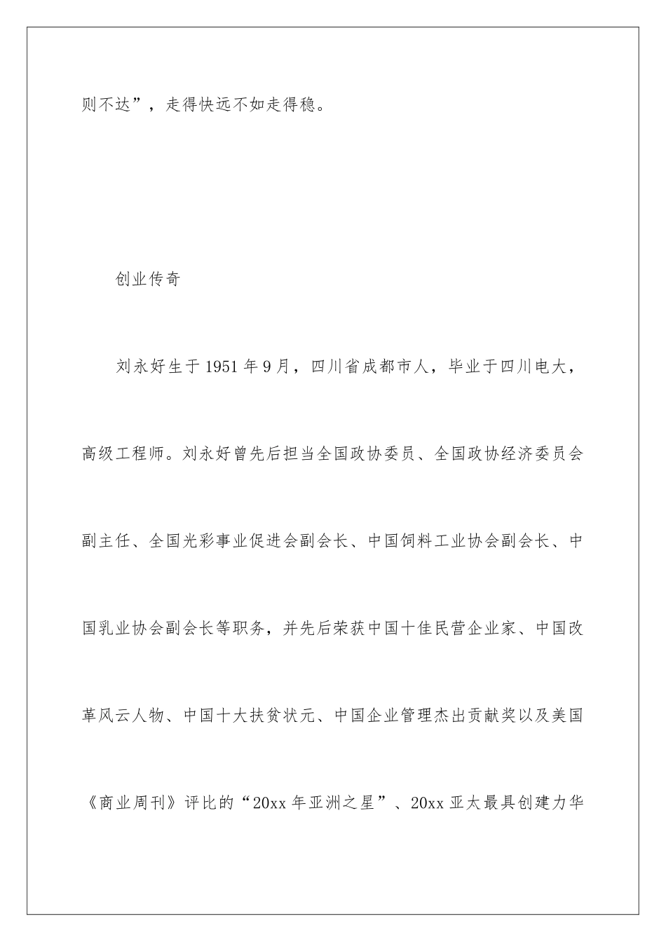 新希望集团创始人、董事长刘永好的创业故事_第2页