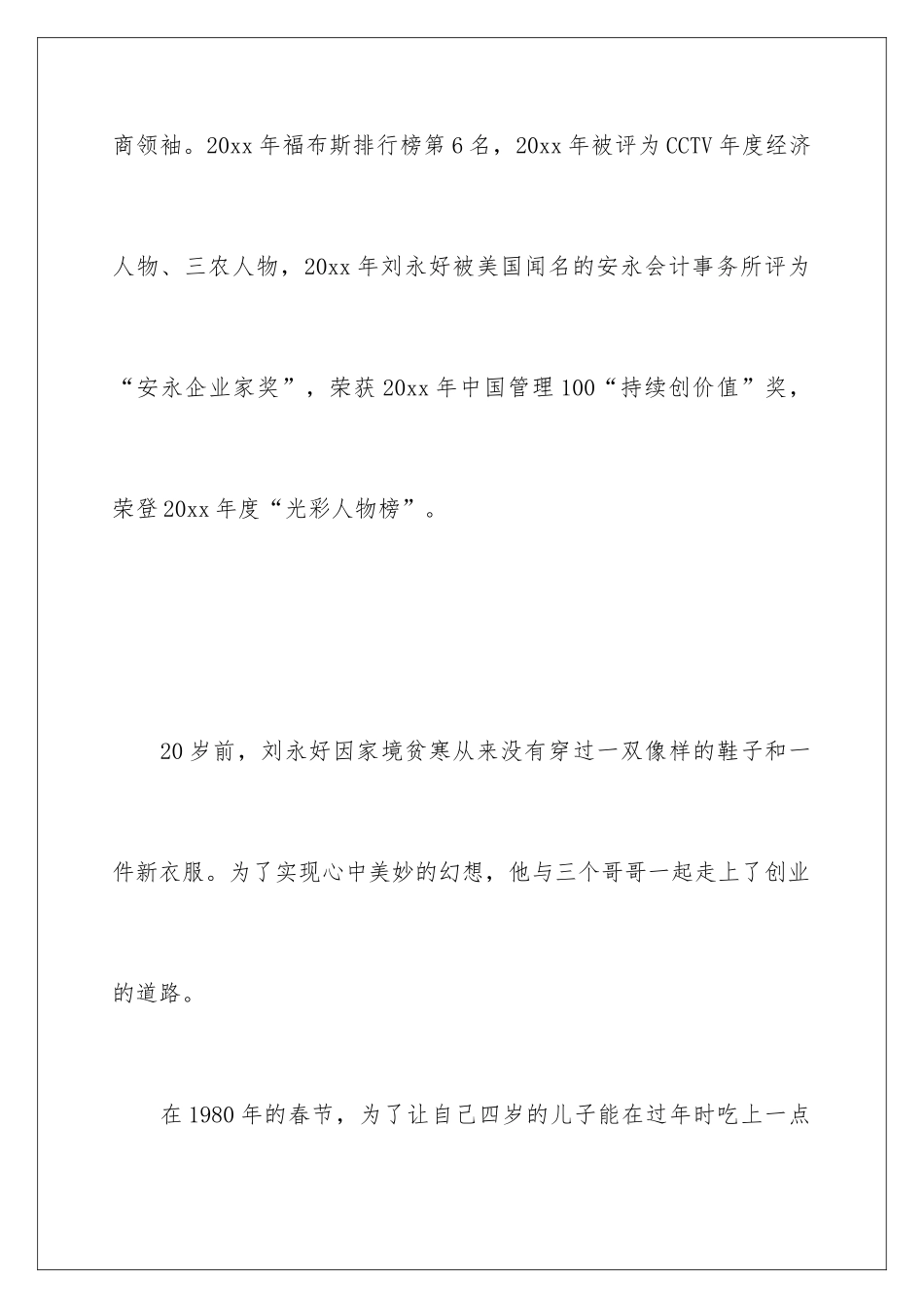 新希望集团创始人、董事长刘永好的创业故事_第3页