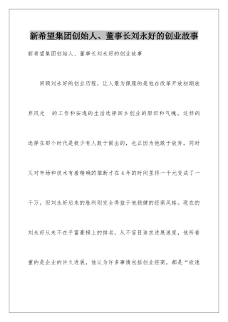 新希望集团创始人、董事长刘永好的创业故事