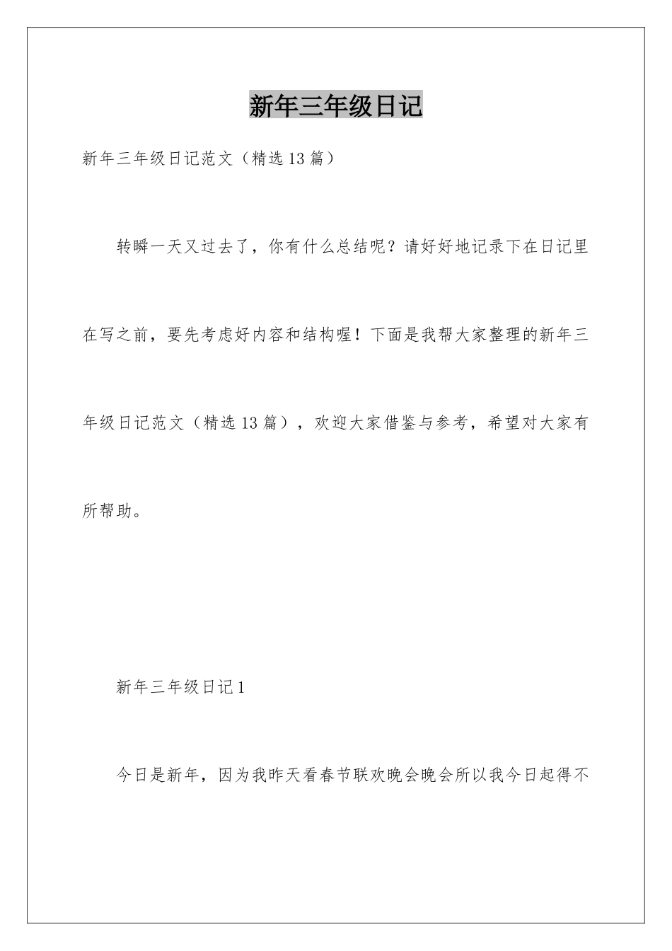 新年三年级日记_第1页