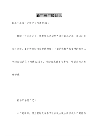 新年三年级日记
