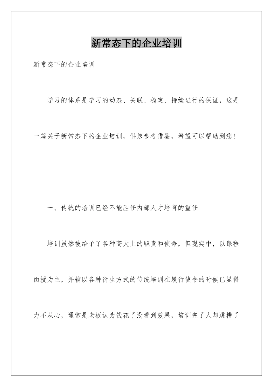 新常态下的企业培训_第1页